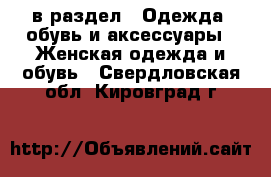  в раздел : Одежда, обувь и аксессуары » Женская одежда и обувь . Свердловская обл.,Кировград г.